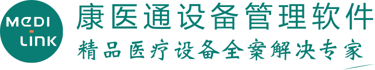 康醫通設備管理軟件